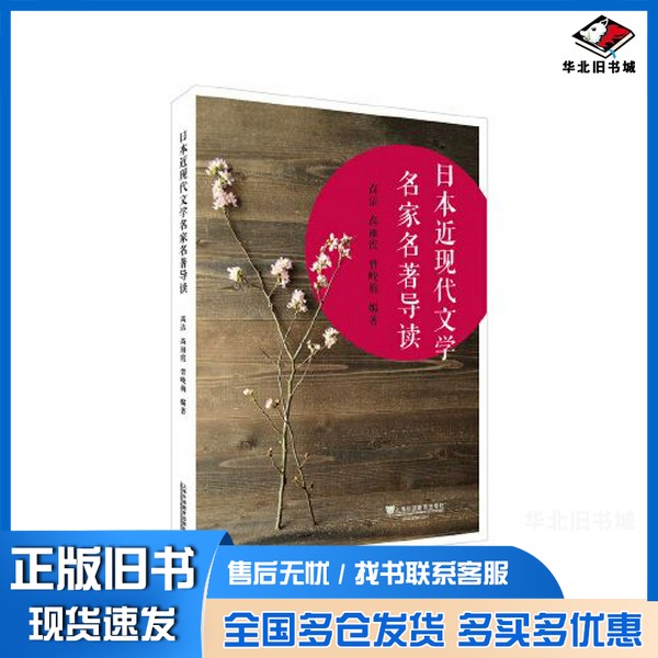 正版旧书日本近现代文学名家名著导读曾峻梅  编著；高洁；高丽霞上海外语教育出版社9787544661423