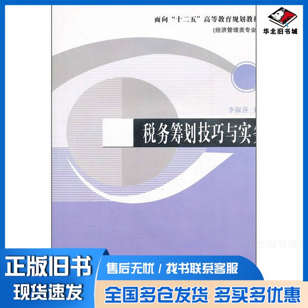 正版旧书税务筹划技巧与实务李淑萍主编；孙莉，王晓燕，满莉，吴建副主编辽宁大学出版社9787561066102