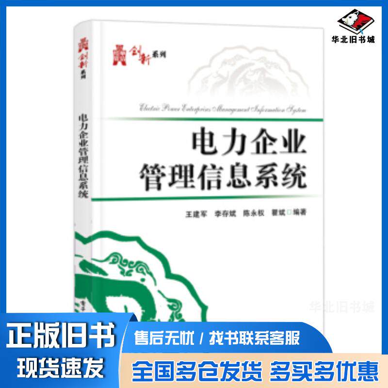正版旧书电力企业管理信息系统王建军等著电子工业出版社9787121347740