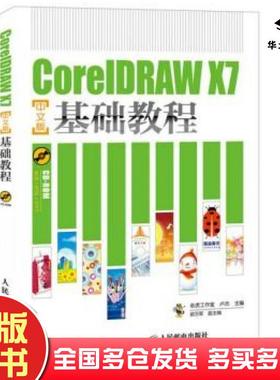 正版旧书CorelDRAWX7中文版基础教程老虎工作室卢杰人民邮电出版社9787115395542