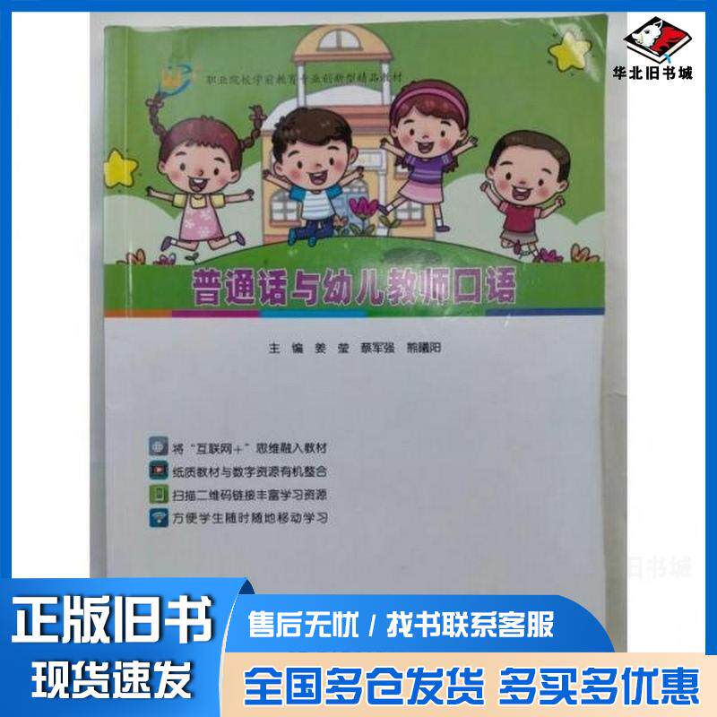 正版旧书普通话与幼儿教师口语熊曦阳姜莹蔡军强辽宁师范大学出版社9787565238888