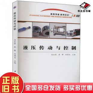正版旧书液压传动与控制冯永保李锋何润生编西北工业大学出版社9787561268094