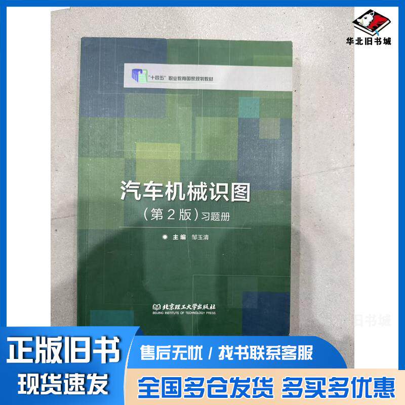 正版旧书汽车机械识图习题册邹玉清北京理工大学出版社9787568279598