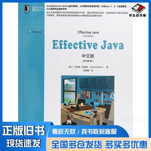 正版旧书EffectiveJava中文版第3版美JoshuaBloch机械工业出版社9787111612728