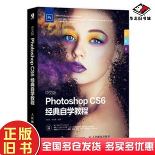 正版旧书中文版PhotoshopCS6经典自学教程李金明李金蓉著人民邮电出版社9787115495778