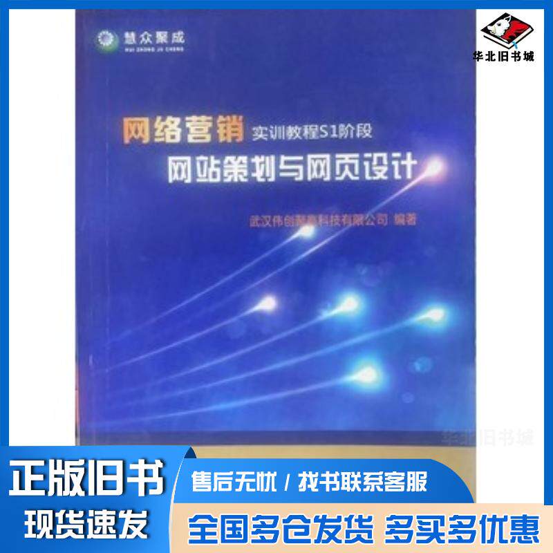 正版旧书网站策划与网页设计武汉伟创聚赢科技有限公司编著中国地质大学出版社9787562537670