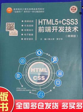 正版旧书HTML5CSS3前端开发技术陈火荣罗才华主编航空工业出版社9787516523292