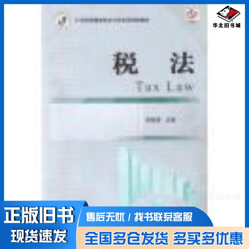 正版旧书税法2018修订王红春曾茜主编上海交通大学出版社9787313081742