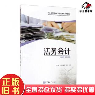 正版旧书高等院校会计专业本科系列教材法务会计何玉岭陈爽编重庆大学出版社9787568927062