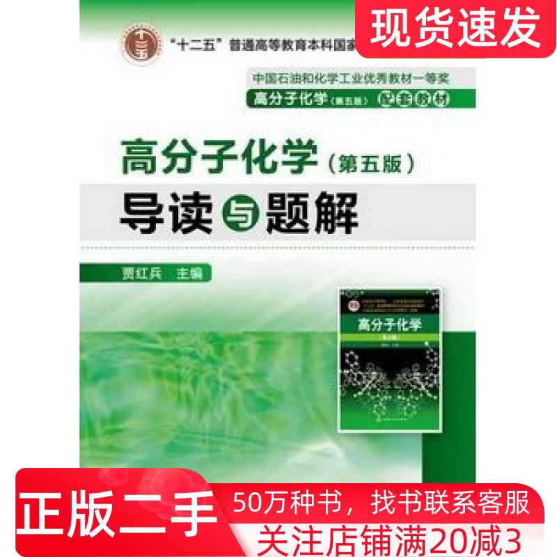 二手书高分子化学第五版导读与题解贾红兵编化学工业出版社9787122161611