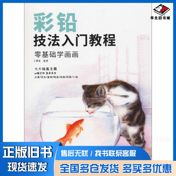 正版旧书彩铅技法入门教程谭基编著北京工艺美术出版社9787514016970