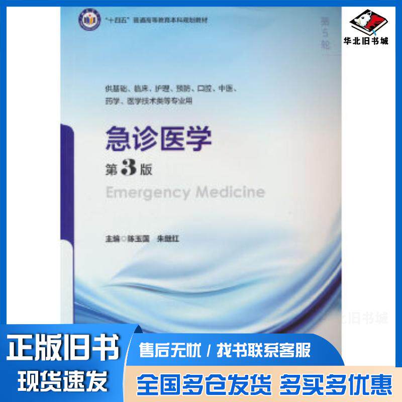 正版旧书急诊医学第三3版陈玉国朱继红北京大学医学出版社9787565932397