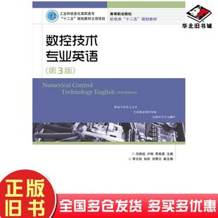 正版旧书数控技术专业英语第三3版闫帅经卢艳邢希英人民邮电出版社9787115274144
