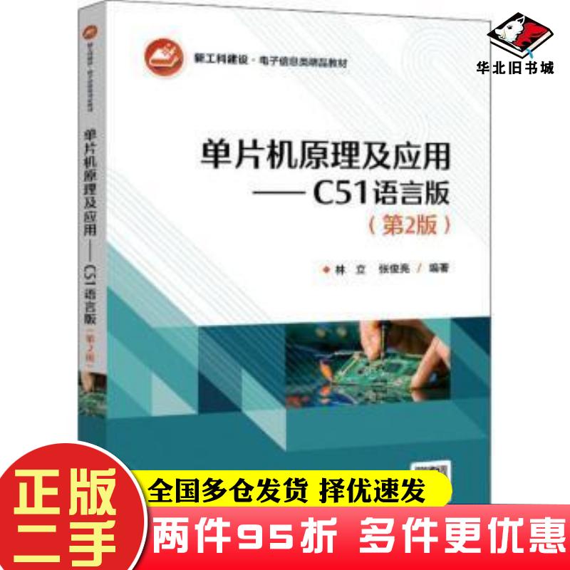 二手书单片机原理及应用C51语言版第二2版林立电子工业出版社9787121430367