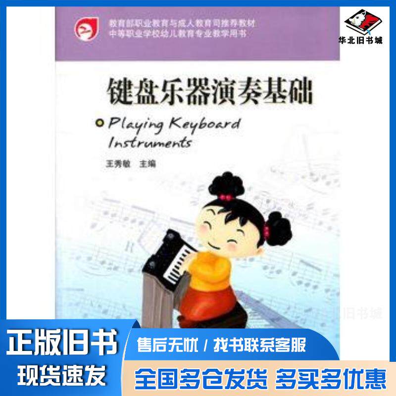 正版旧书键盘乐器演奏基础王秀敏高等教育出版社9787040235081