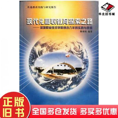 正版旧书现代化高职教育探索之路陈柏松编著华南理工大学出版社9787562316596