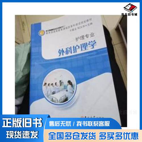 正版旧书外科护理学于景龙邹文华吉林大学出版社9787560184777