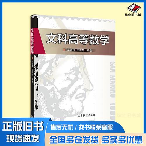 正版旧书文科高等数学李佐锋王淑琴高等教育出版社9787040214444