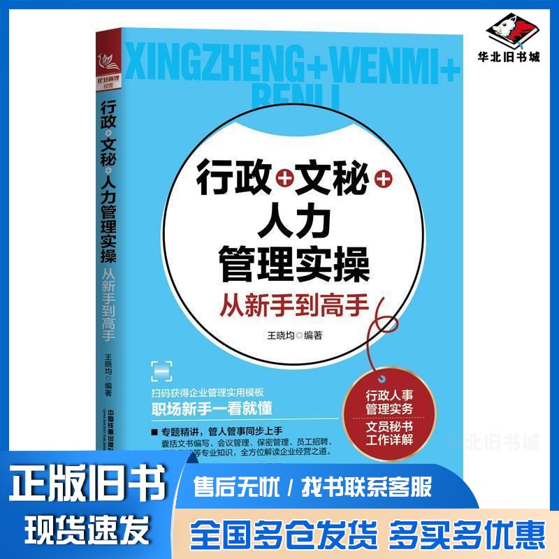正版旧书行政+文秘+人力管理实操从新手到高手王晓均编著中国铁道出版社有限公司9787113306694