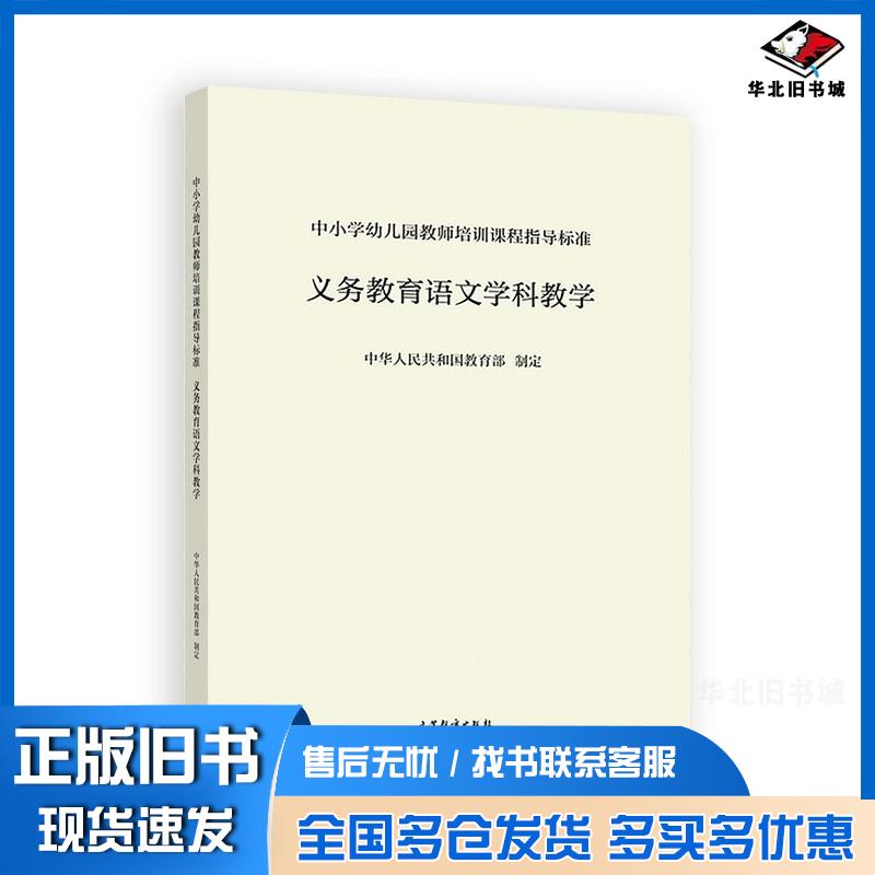 正版旧书义务教育语文学科教学中华人民共和国教育部高等教育出版社9787040506129