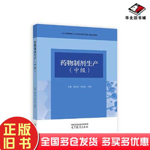 正版旧书药物制剂生产中级杨宗发韩永红许嵘高等教育出版社9787040596489
