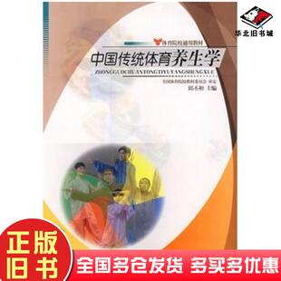 正版旧书中国传统体育养生学全国体育院校教材委员会审定人民体育出版社9787500930617