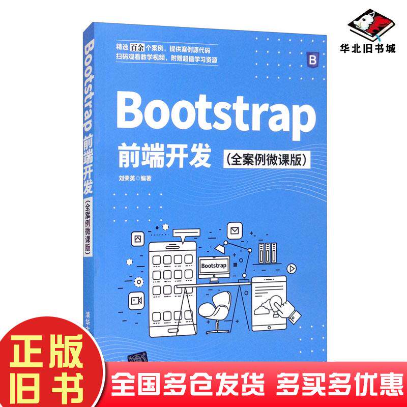 正版旧书Bootstrap前端开发全案例微课版刘荣英清华大学出版社9787302588184