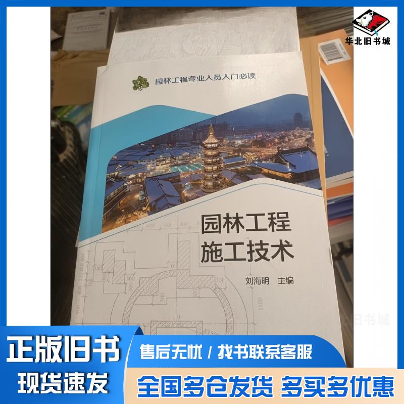 正版旧书园林工程施工技术刘海明中国电力出版社9787519853433