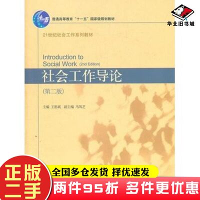 二手书社会工作导论第二版王思斌主编北京大学出版社9787301165256