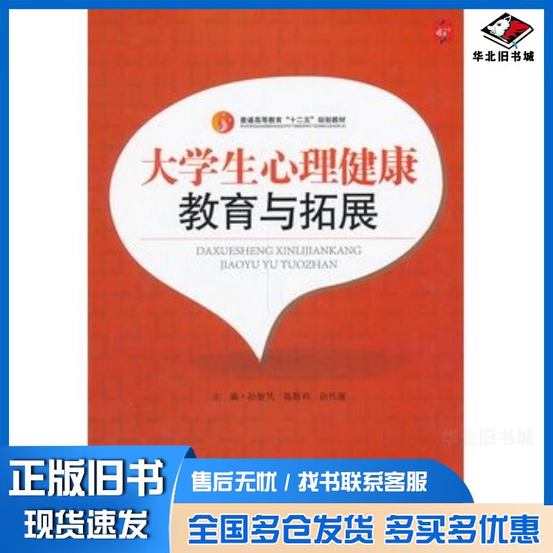 正版旧书大学生心理健康与素质拓展孙智凭等主编中国传媒大学出版社9787565707520