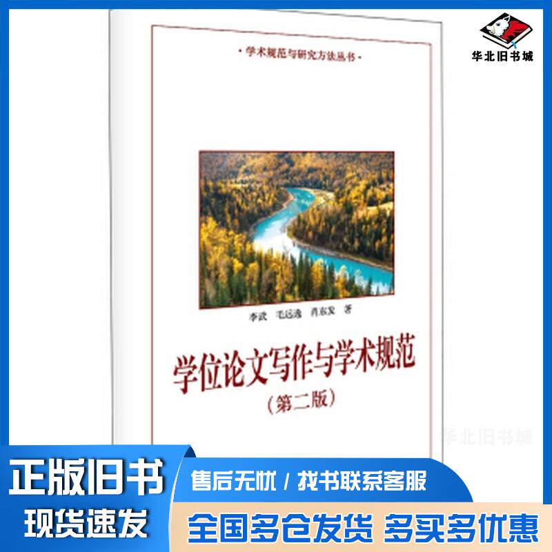 正版旧书学位论文写作与学术规范(第二版)李武北京大学出版社9787301312964