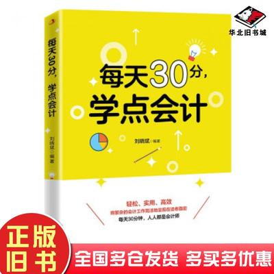 正版旧书每天30分学点会计刘晓斌著中华工商联合出版社9787515829012