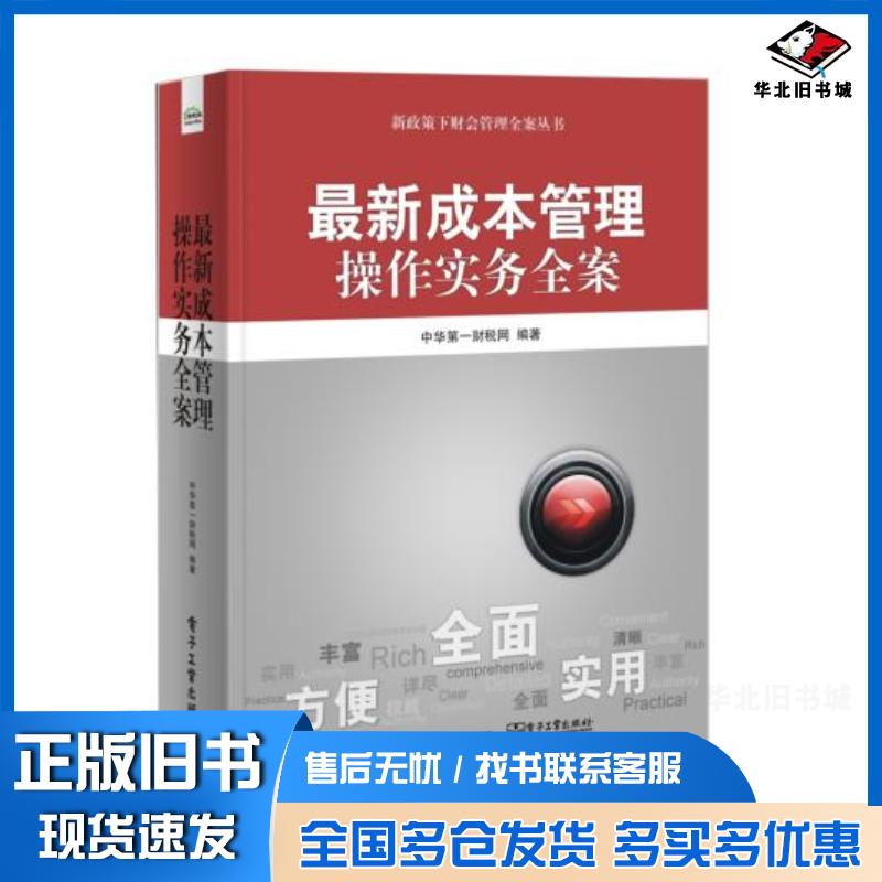 正版旧书最新成本管理操作实务全案中华第一财税网电子工业出版社9787121329432
