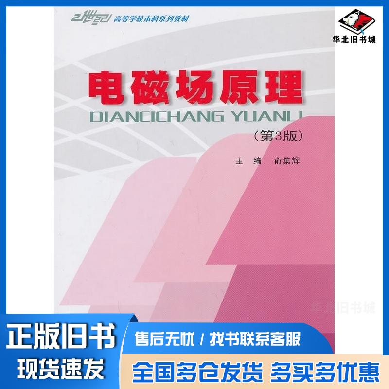 正版旧书电磁场原理第三版俞集辉主编重庆大学出版社9787562424383