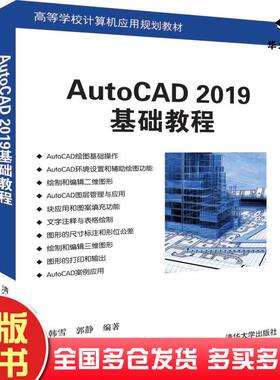 正版旧书AutoCAD2019基础教程韩雪著郭静著清华大学出版社9787302529293