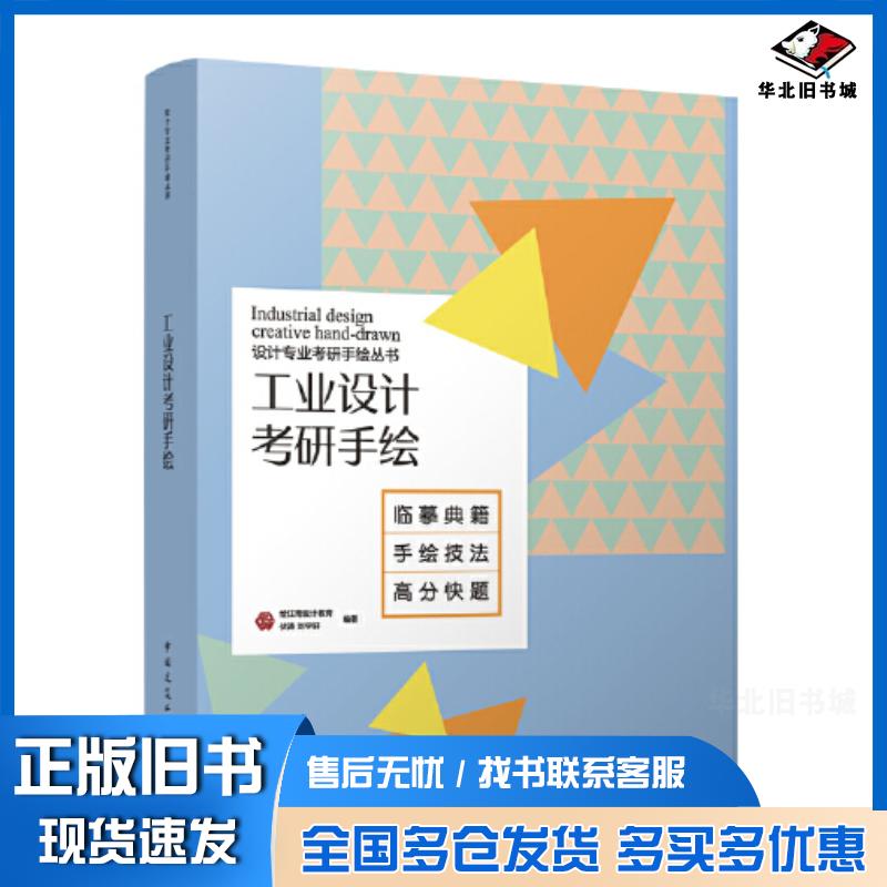 正版旧书工业设计考研手绘绘江南设计教育伏涛刘宇轩中国建筑工业出版社9787112289967