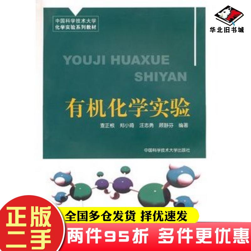 二手书中国科大化学实验系列教材有机化学实验查正根等编著中国科学技术大学出版社9787312027383