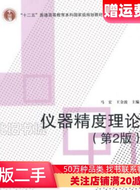 二手仪器精度理论第2版十二五马宏王金波　主编北京航空航天大学