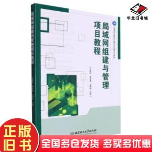 正版旧书局域网组建与管理项目教程编者卢晓丽张学勇丛佩丽责编王玲玲北京理工大学出版社9787576322651