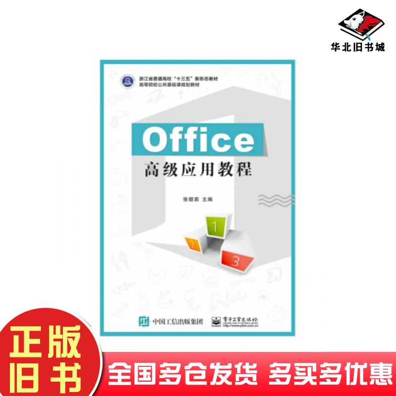 正版旧书Office高级应用教程张银南电子工业出版社9787121369094
