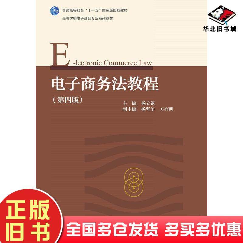 正版旧书电子商务法教程杨立钒高等教育出版社9787040597226