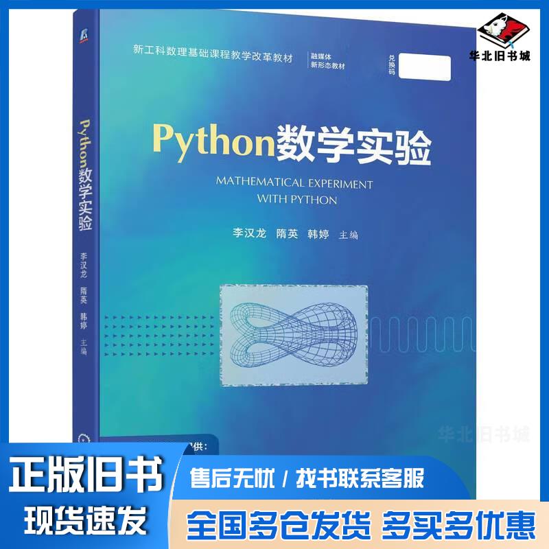 正版旧书Python数学实验李汉龙隋英韩婷机械工业出版社9787111713418