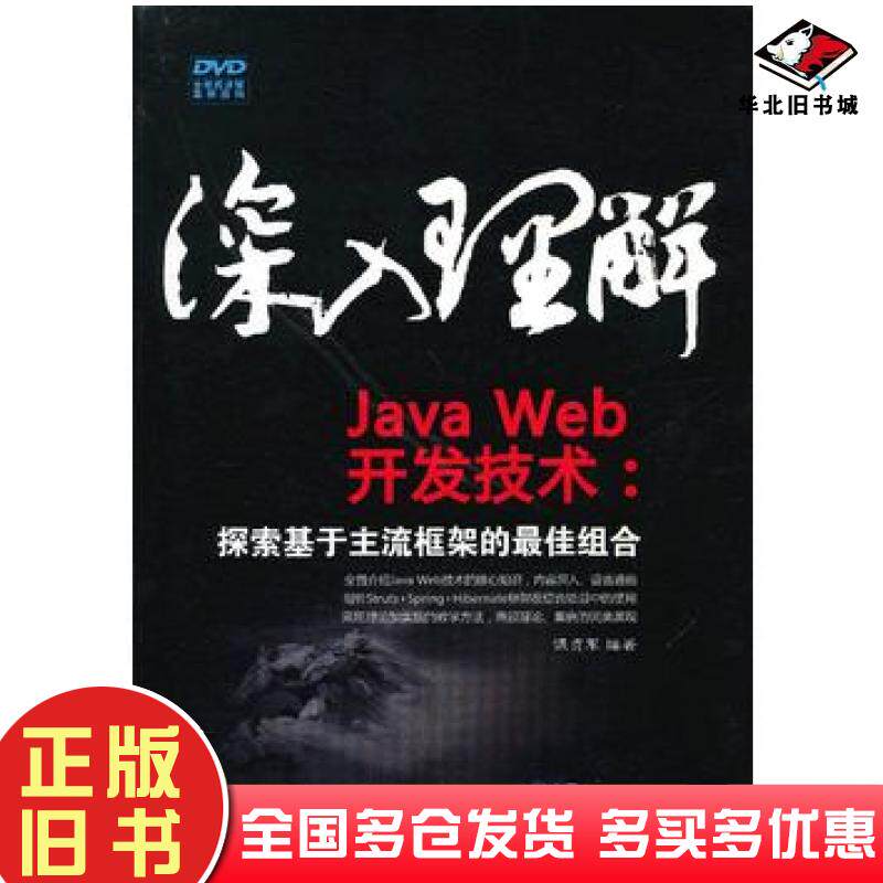 正版旧书深入理解JavaWeb开发技术探索基于主流框架的最佳组合谭贞军清华大学出版社9787302310105