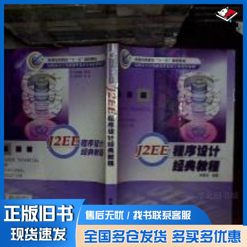 正版旧书J2EE程序设计经典教程吴其庆编著冶金工业出版社9787502439637