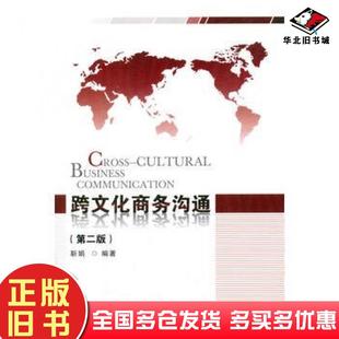 正版旧书跨文化商务沟通第二版靳娟编著首都经济贸易大学出版社9787563818402