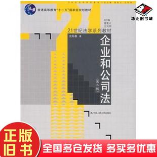 正版旧书企业和公司法第二版史际春著中国人民大学出版社9787300090450