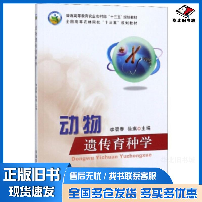 正版旧书动物遗传育种学李碧春徐琪编中国农业出版社9787109256576
