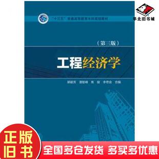 正版旧书工程经济学第三版郭献芳潘智峰焦俊李奇会合编中国电力出版社9787512389267