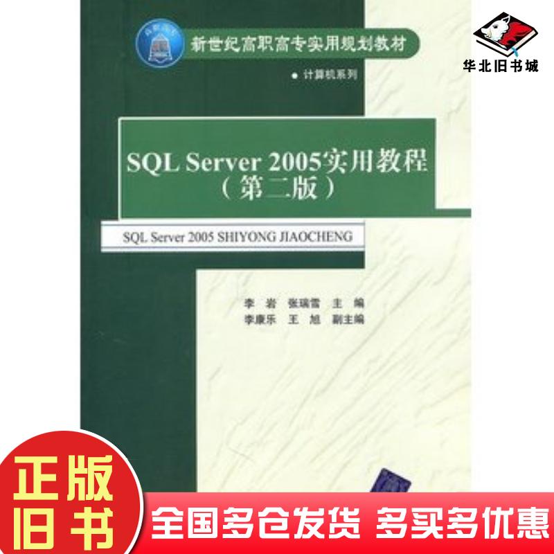正版旧书SQLServer2005实用教程第二版李岩张瑞雪主编李康乐王旭副主编清华大学出版社9787302248842