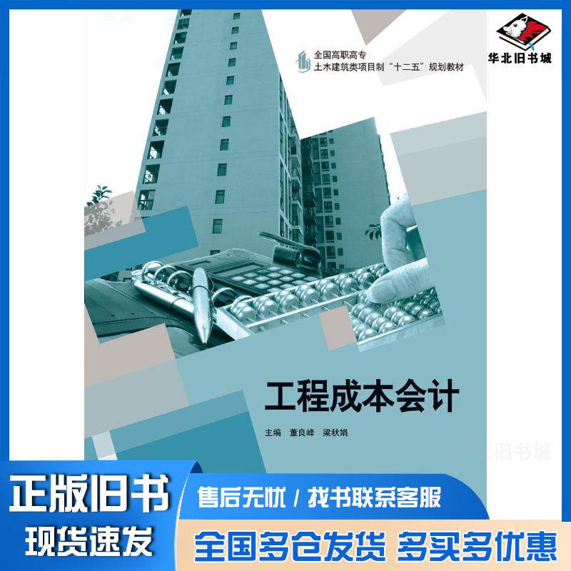 正版旧书工程成本会计董良峰主编梁秋娟主编中国建材工业出版社9787516009130